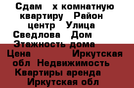 Сдам 2-х комнатную квартиру › Район ­ центр › Улица ­ Сведлова › Дом ­ 26 › Этажность дома ­ 4 › Цена ­ 10 000 - Иркутская обл. Недвижимость » Квартиры аренда   . Иркутская обл.